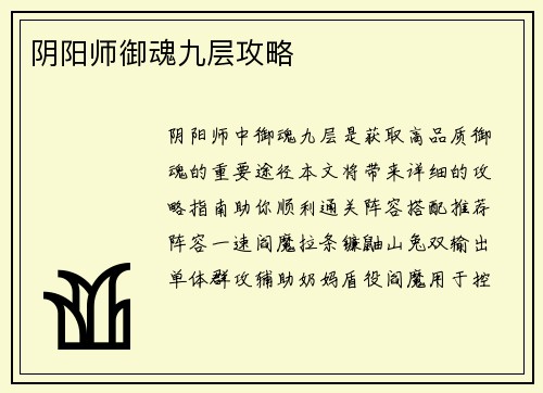 阴阳师御魂九层攻略