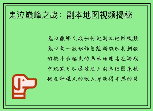 鬼泣巅峰之战：副本地图视频揭秘