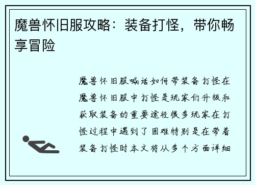 魔兽怀旧服攻略：装备打怪，带你畅享冒险
