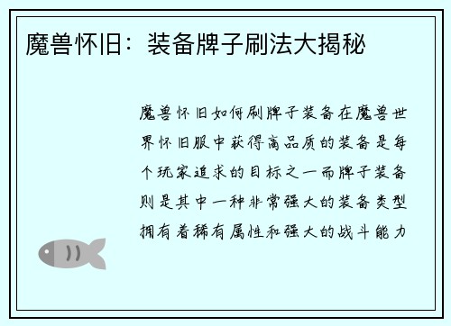魔兽怀旧：装备牌子刷法大揭秘