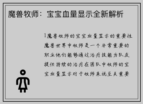 魔兽牧师：宝宝血量显示全新解析